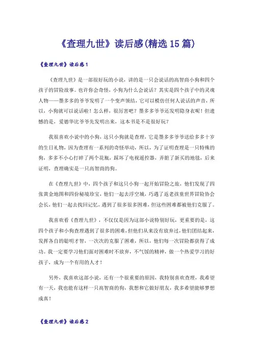 《查理九世》读后感(精选15篇)
