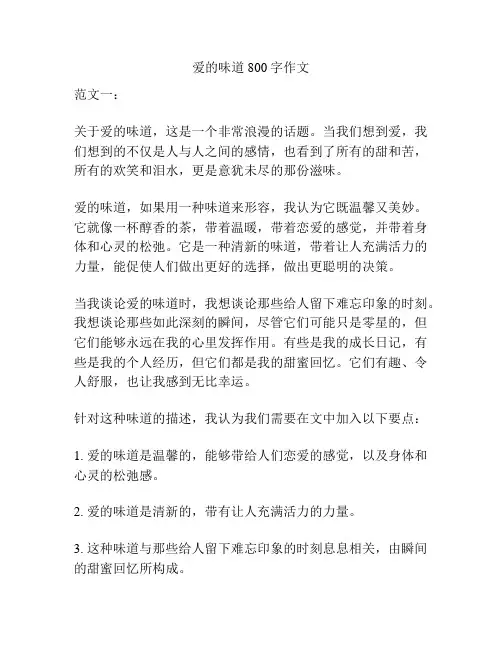 爱的味道800字作文