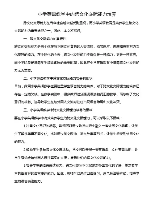 小学英语教学中的跨文化交际能力培养