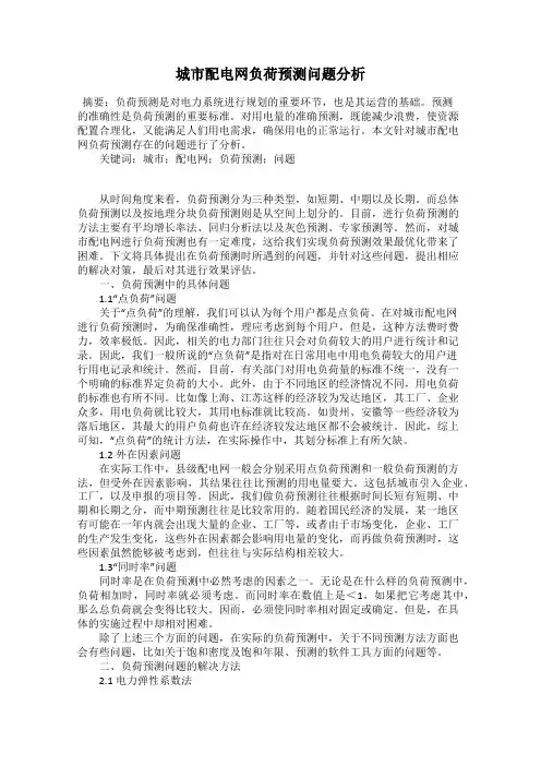 城市配电网负荷预测问题分析