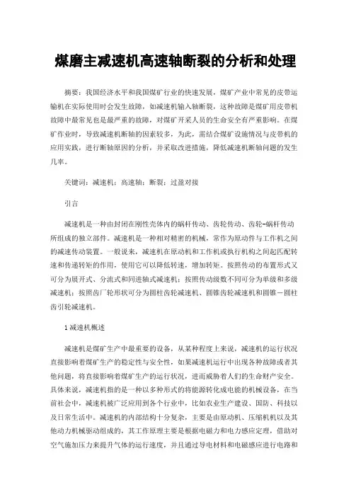 煤磨主减速机高速轴断裂的分析和处理