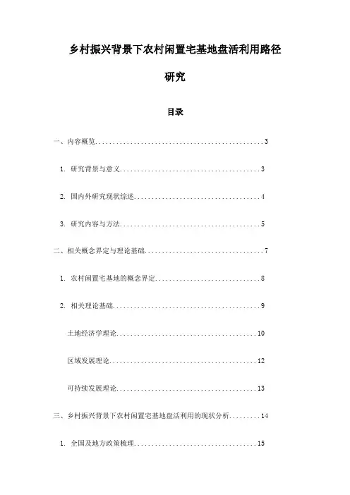 乡村振兴背景下农村闲置宅基地盘活利用路径研究