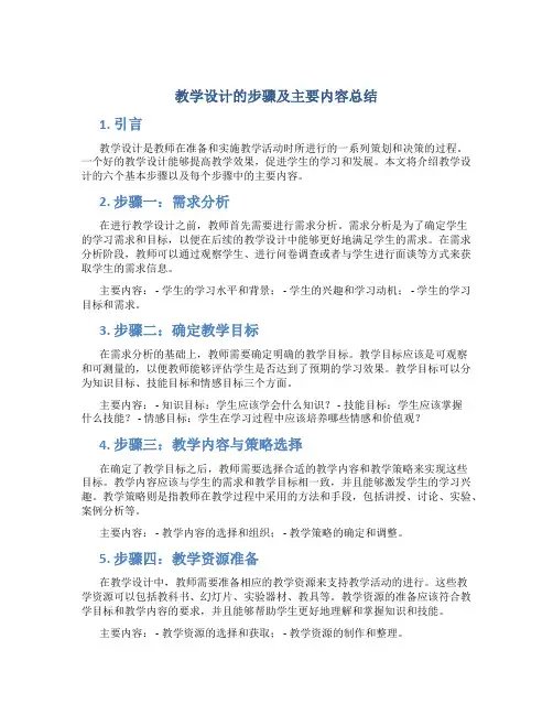 教学设计的步骤及主要内容总结