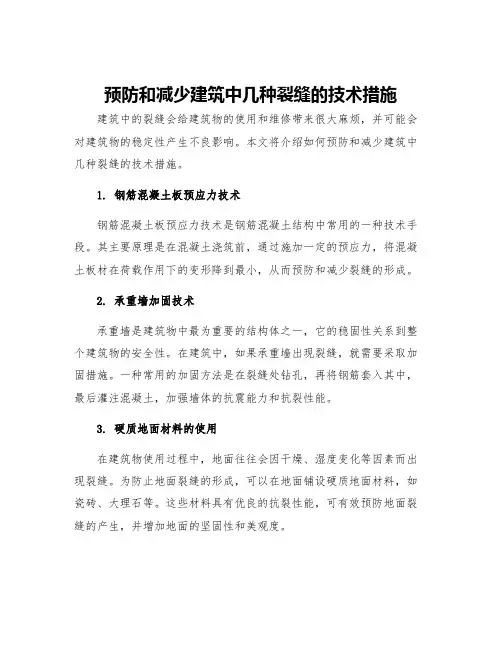 预防和减少建筑中几种裂缝的技术措施