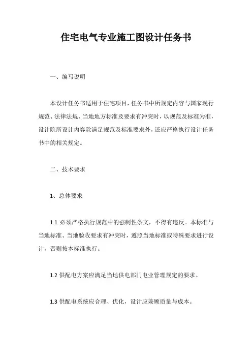 住宅电气专业施工图设计任务书【最新版】