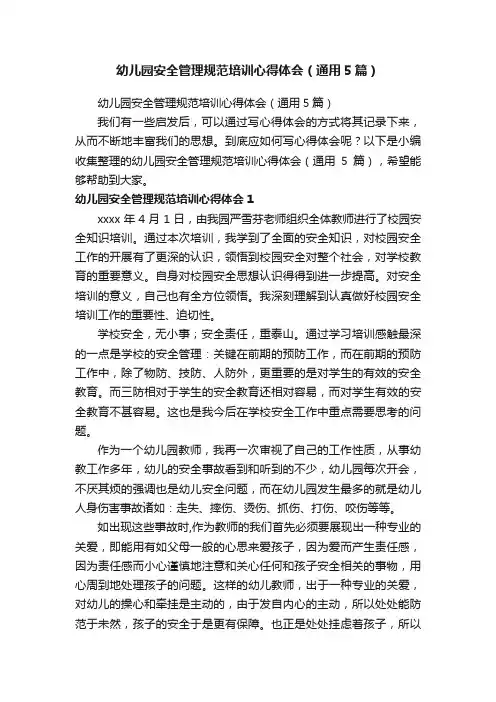 幼儿园安全管理规范培训心得体会（通用5篇）