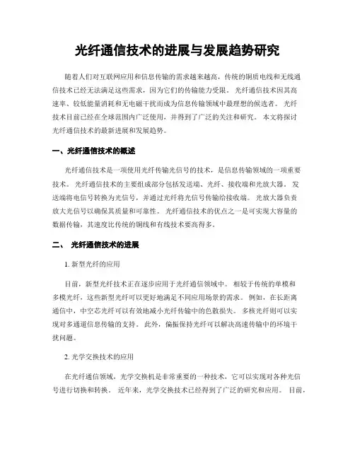 光纤通信技术的进展与发展趋势研究