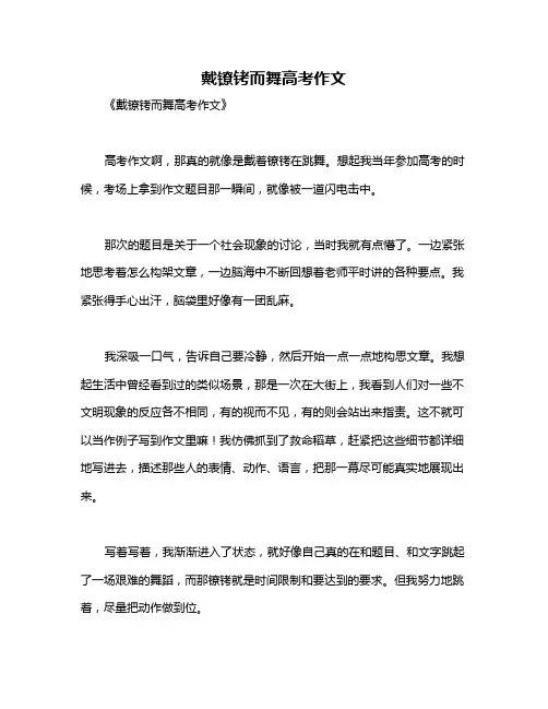 戴镣铐而舞高考作文