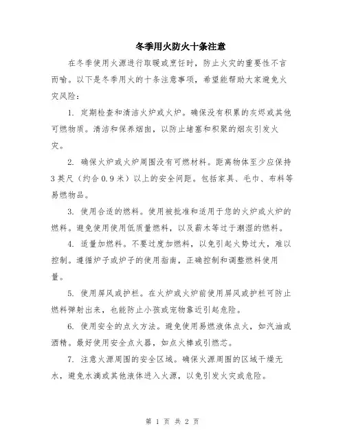 冬季用火防火十条注意