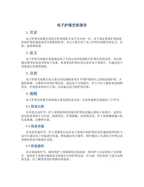 电子护理交班报告