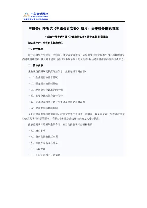 中级会计师考试《中级会计实务》预习：合并财务报表附注