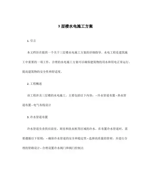 3层楼水电施工方案