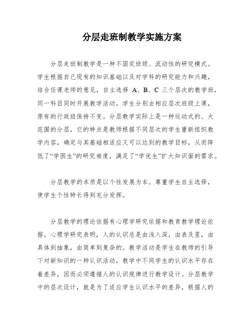 分层走班制教学实施方案
