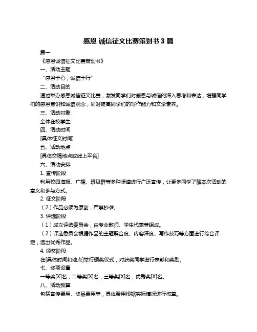 感恩 诚信征文比赛策划书3篇