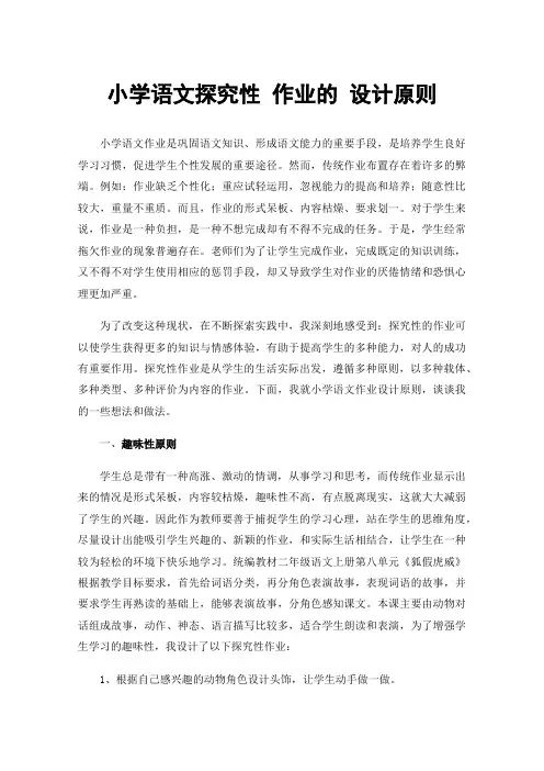 小学语文探究性作业的设计原则