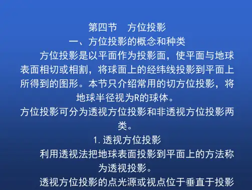 第2章 地球体与地图投影2