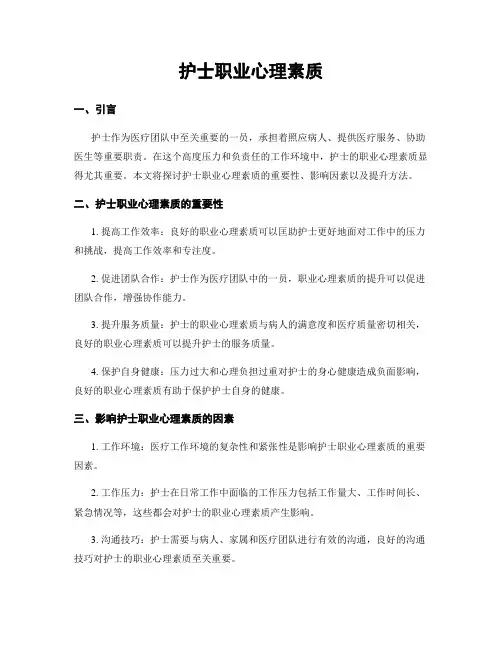 护士职业心理素质
