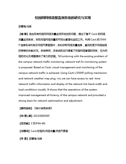 校园网网络流量监测系统的研究与实现