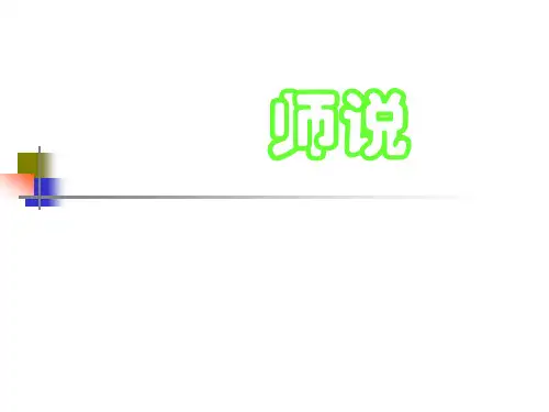 高中语文 1.2《师说》课件3(鲁人必修1)