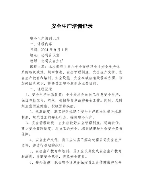 安全生产培训记录