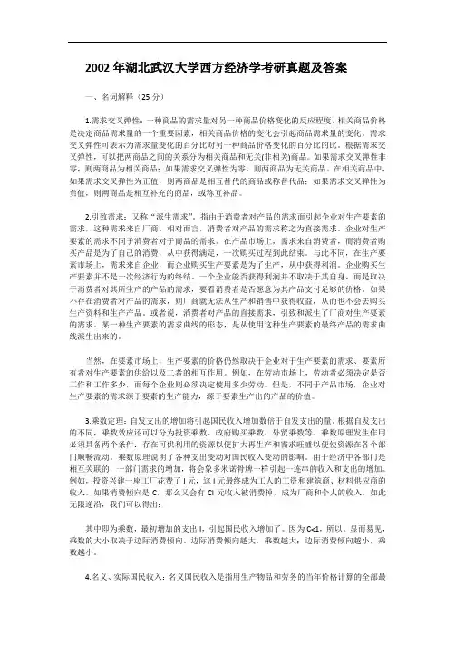 2002年湖北武汉大学西方经济学考研真题及答案