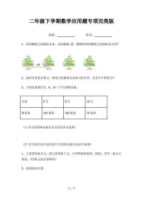二年级下学期数学应用题专项完美版