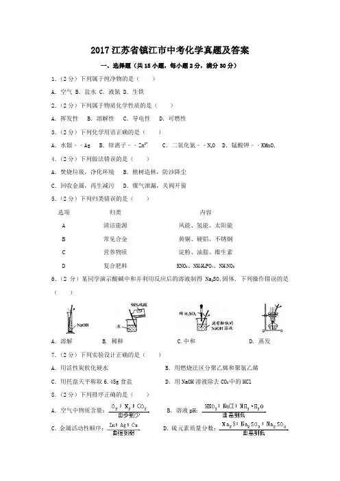 2017江苏省镇江市中考化学真题及答案