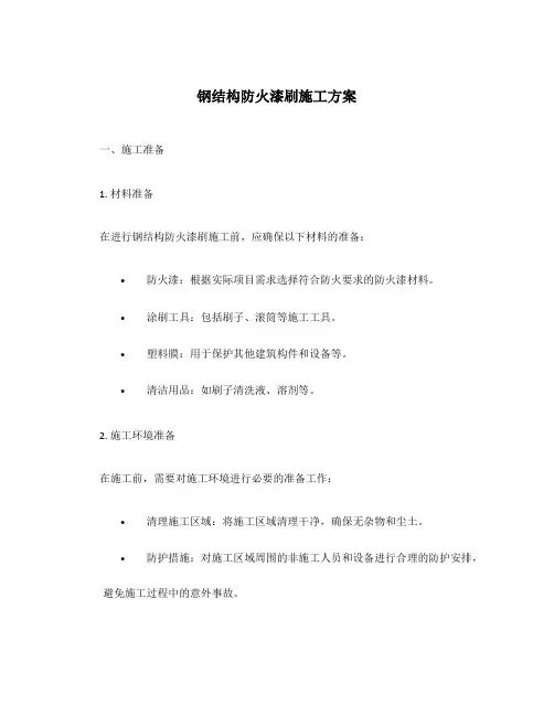 钢结构防火漆刷施工方案