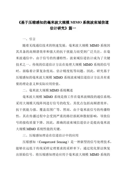 《基于压缩感知的毫米波大规模MIMO系统波束域信道估计研究》范文