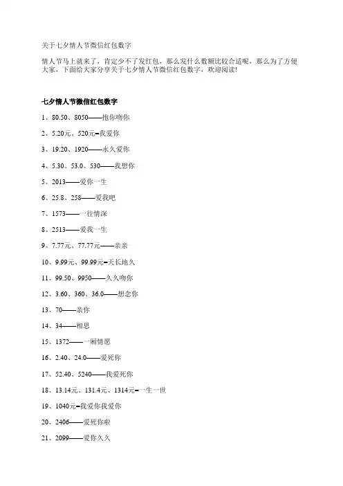 关于七夕情人节微信红包数字