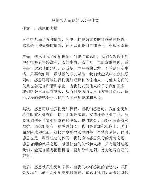 以情感为话题的700字作文