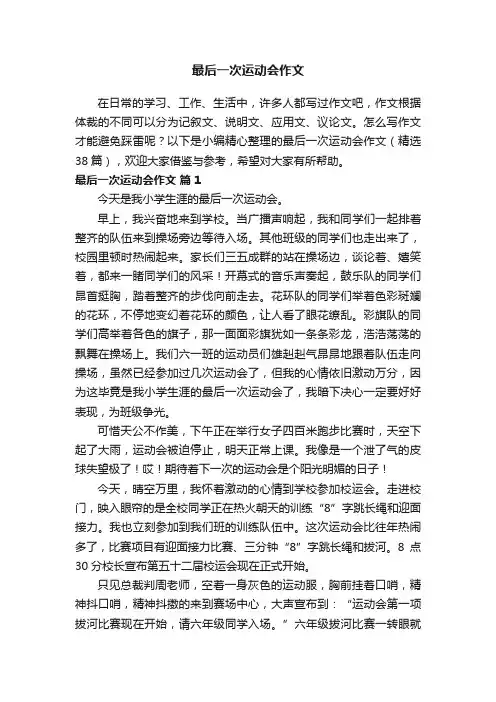 最后一次运动会作文（精选38篇）