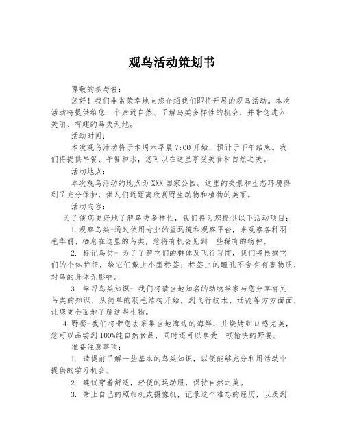 观鸟活动策划书