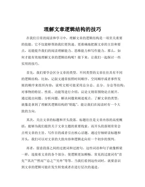 理解文章逻辑结构的技巧