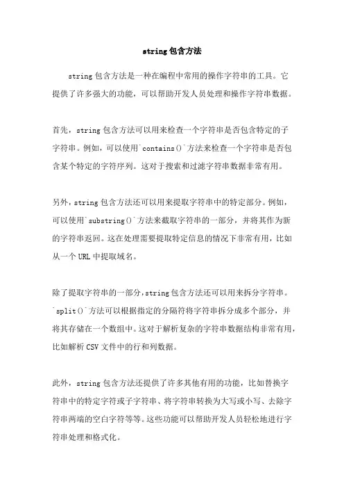 string包含方法