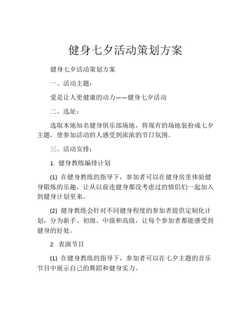 健身七夕活动策划方案