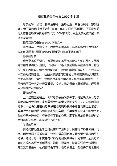 描写我的母亲作文1000字5篇
