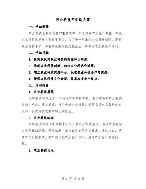 农业科技年活动方案(2篇)