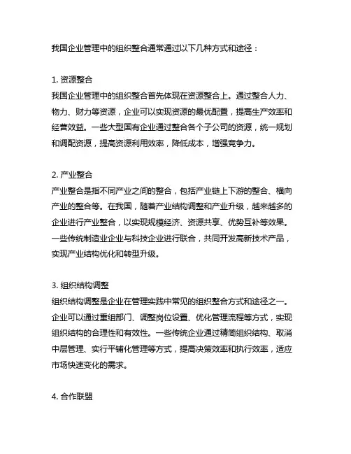 中国企业管理实际中的组织整合的方式和途径