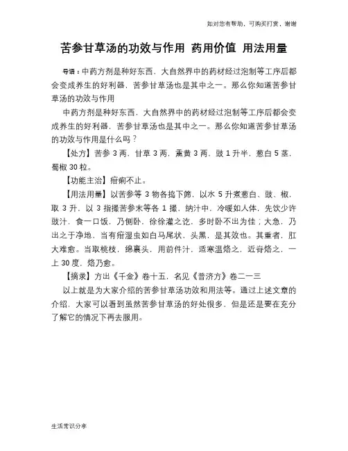 苦参甘草汤的功效与作用 药用价值 用法用量