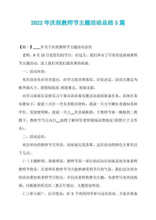 2022年庆祝教师节主题活动总结5篇