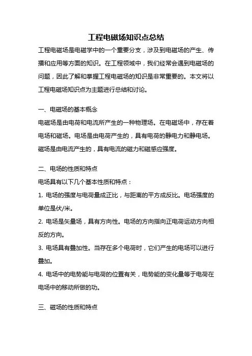 工程电磁场知识点总结