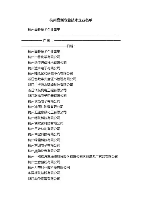 杭州高新专业技术企业名单