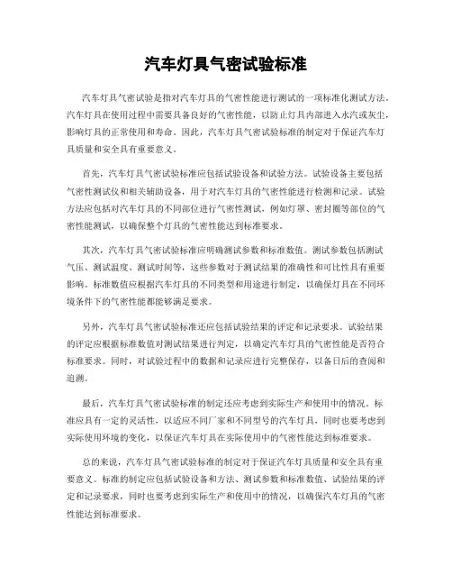 汽车灯具气密试验标准