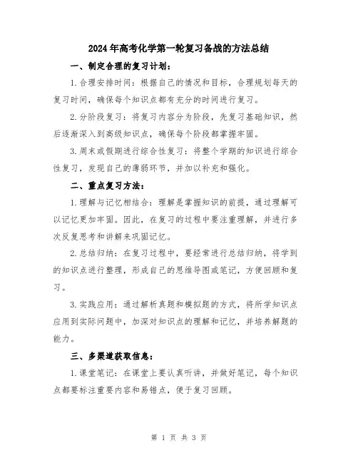 2024年高考化学第一轮复习备战的方法总结