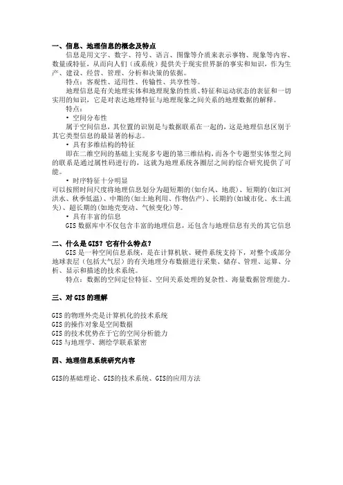 地理建模与空间分析期末试题整理