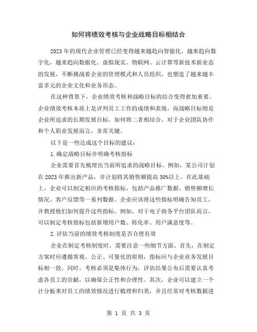 如何将绩效考核与企业战略目标相结合