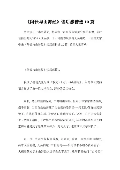 《阿长与山海经》读后感精选10篇