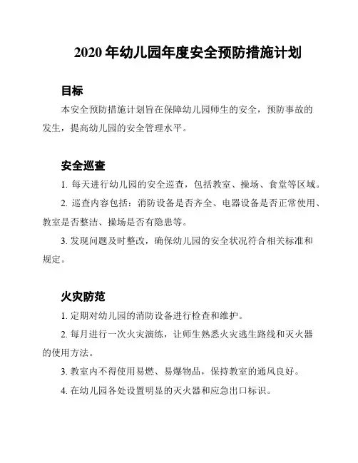 2020年幼儿园年度安全预防措施计划