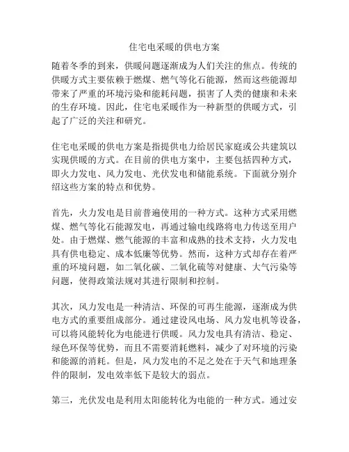 住宅电采暖的供电方案